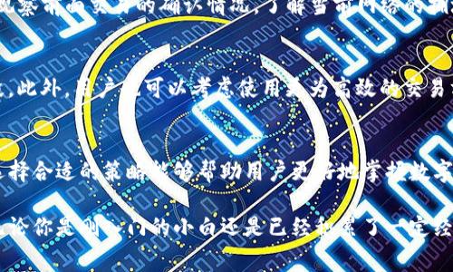 t p钱包矿工费是什么/t

数字货币,矿工费,交易手续费,区块链/guanjianci

什么是TP钱包？
TP钱包是一个集成了多种数字货币钱包功能的应用程序，能够支持多种加密货币的存储与管理。随着区块链技术的普及，越来越多的人开始关注和使用数字货币，TP钱包因此成为了广大用户的热门选择。TP钱包不仅安全可靠，还具备友好的用户界面，使得即使是区块链新手也能轻松上手。

矿工费的基本概念
在区块链网络中，矿工费是用户在进行交易时需要支付的一种费用。这笔费用主要是为了激励矿工进行交易确认。矿工通过解决复杂的数学题目来验证交易，并将其记录在区块链上。交易被确认的速度通常与矿工费的高低成正比。换句话说，支付的矿工费越高，你的交易被确认的速度也越快。

TP钱包的矿工费结构
在TP钱包中，矿工费的设置相对灵活。用户可以在发起交易时选择适合自己的费用水平。TP钱包通常会根据网络的当前拥堵情况推荐一个合适的矿工费。例如，如果当前网络交易量较大，用户可能需要支付更高的费用才能确保交易快速确认。而在网络相对冷清的时候，用户则可以选择更低的费用。

如何选择合适的矿工费？
对于TP钱包的用户来说，选择合适的矿工费至关重要。首先，用户可以依据自己的实际需求来决定费用的高低。如果你急需完成交易，可以选择高一点的矿工费；而如果不着急，则可以选择较低的费用。此外，TP钱包也会提供一个实时费用建议工具，用户可以依据这个建议来选择合适的费用。

为何矿工费会有波动？
矿工费的波动往往受到网络交易量的影响。当某一时段网络交易量激增时，矿工会忙于处理大量的交易，此时用户为了使自己的交易能被更快确认，就需要相应提高支付的费用。反之，当网络较为空闲时，矿工费则可能下降，允许更多的用户以较低的成本完成交易。

矿工费的支付方式
在TP钱包中，用户需要在进行交易时选择支付矿工费。通常情况下，钱包会自动计算出需要支付的费用，并在确认交易之前询问用户是否接受。如果用户不同意，可以手动调整费用。在某些情况下，TP钱包支持用户将矿工费添加到交易金额中，以便在交易确认时容易调整。

矿工费与交易确认时间的关系
在TP钱包中，用户能够明确地看到矿工费与交易确认时间之间的直接关系。通常情况下，高额的矿工费会加速交易的处理。用户可以通过观察前面交易的确认情况，了解当前网络的拥堵程度，并根据自身的需求合理选择矿工费。

如何降低矿工费支出？
对于普通用户来说，降低矿工费支出是一个值得考虑的重要方面。一些方法包括选择在网络较为空闲时间进行交易，合理选择交易时间段。此外，用户也可以考虑使用更为高效的交易方法，例如聚合交易，这样能够有效降低每笔交易所需的矿工费。

总结与展望
总的来说，TP钱包的矿工费反映了数字货币交易过程中的一个重要环节。虽然这部分费用常常令新手感到困惑，但了解其背后的机制和选择合适的策略能够帮助用户更好地掌握数字货币交易。在未来，随着技术的不断进步，我们相信这种矿工费的机制会变得更加透明与合理，帮助用户在数字货币领域获得更多的收益。

TP钱包的不断创新，将使得数字货币交易变得更加轻松便捷。希望今天的介绍能帮助到每一位想要了解数字货币及其费用结构的用户，无论你是刚入门的小白还是已经积累了一定经验的老手，TP钱包都能成为你可靠的助力。