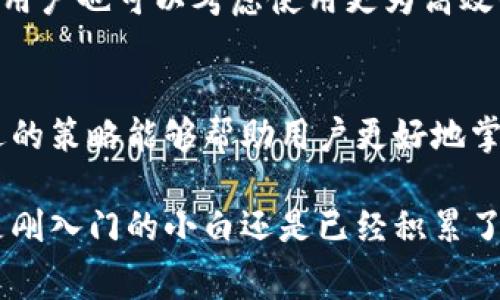t p钱包矿工费是什么/t

数字货币,矿工费,交易手续费,区块链/guanjianci

什么是TP钱包？
TP钱包是一个集成了多种数字货币钱包功能的应用程序，能够支持多种加密货币的存储与管理。随着区块链技术的普及，越来越多的人开始关注和使用数字货币，TP钱包因此成为了广大用户的热门选择。TP钱包不仅安全可靠，还具备友好的用户界面，使得即使是区块链新手也能轻松上手。

矿工费的基本概念
在区块链网络中，矿工费是用户在进行交易时需要支付的一种费用。这笔费用主要是为了激励矿工进行交易确认。矿工通过解决复杂的数学题目来验证交易，并将其记录在区块链上。交易被确认的速度通常与矿工费的高低成正比。换句话说，支付的矿工费越高，你的交易被确认的速度也越快。

TP钱包的矿工费结构
在TP钱包中，矿工费的设置相对灵活。用户可以在发起交易时选择适合自己的费用水平。TP钱包通常会根据网络的当前拥堵情况推荐一个合适的矿工费。例如，如果当前网络交易量较大，用户可能需要支付更高的费用才能确保交易快速确认。而在网络相对冷清的时候，用户则可以选择更低的费用。

如何选择合适的矿工费？
对于TP钱包的用户来说，选择合适的矿工费至关重要。首先，用户可以依据自己的实际需求来决定费用的高低。如果你急需完成交易，可以选择高一点的矿工费；而如果不着急，则可以选择较低的费用。此外，TP钱包也会提供一个实时费用建议工具，用户可以依据这个建议来选择合适的费用。

为何矿工费会有波动？
矿工费的波动往往受到网络交易量的影响。当某一时段网络交易量激增时，矿工会忙于处理大量的交易，此时用户为了使自己的交易能被更快确认，就需要相应提高支付的费用。反之，当网络较为空闲时，矿工费则可能下降，允许更多的用户以较低的成本完成交易。

矿工费的支付方式
在TP钱包中，用户需要在进行交易时选择支付矿工费。通常情况下，钱包会自动计算出需要支付的费用，并在确认交易之前询问用户是否接受。如果用户不同意，可以手动调整费用。在某些情况下，TP钱包支持用户将矿工费添加到交易金额中，以便在交易确认时容易调整。

矿工费与交易确认时间的关系
在TP钱包中，用户能够明确地看到矿工费与交易确认时间之间的直接关系。通常情况下，高额的矿工费会加速交易的处理。用户可以通过观察前面交易的确认情况，了解当前网络的拥堵程度，并根据自身的需求合理选择矿工费。

如何降低矿工费支出？
对于普通用户来说，降低矿工费支出是一个值得考虑的重要方面。一些方法包括选择在网络较为空闲时间进行交易，合理选择交易时间段。此外，用户也可以考虑使用更为高效的交易方法，例如聚合交易，这样能够有效降低每笔交易所需的矿工费。

总结与展望
总的来说，TP钱包的矿工费反映了数字货币交易过程中的一个重要环节。虽然这部分费用常常令新手感到困惑，但了解其背后的机制和选择合适的策略能够帮助用户更好地掌握数字货币交易。在未来，随着技术的不断进步，我们相信这种矿工费的机制会变得更加透明与合理，帮助用户在数字货币领域获得更多的收益。

TP钱包的不断创新，将使得数字货币交易变得更加轻松便捷。希望今天的介绍能帮助到每一位想要了解数字货币及其费用结构的用户，无论你是刚入门的小白还是已经积累了一定经验的老手，TP钱包都能成为你可靠的助力。
