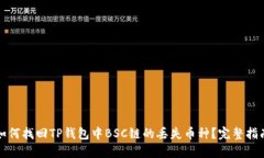 如何找回TP钱包中BSC链的丢失币种？完