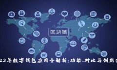 2023年数字钱包应用全解析：功能、对