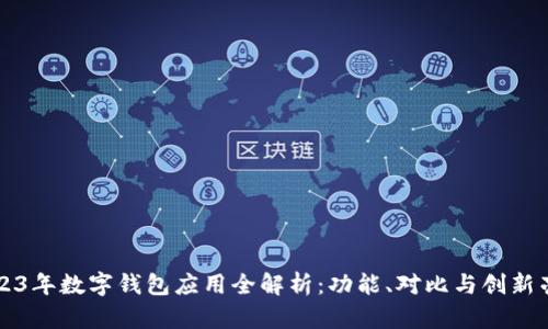 2023年数字钱包应用全解析：功能、对比与创新亮点