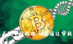 TP钱包头像审核指南：快速通过审核的