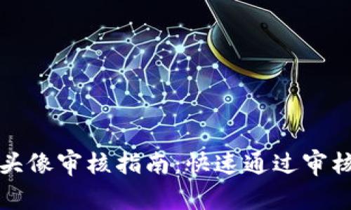 TP钱包头像审核指南：快速通过审核的秘诀