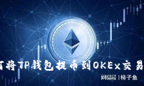 一步到位：如何将TP钱包提币到OKEx交易所的详细攻略