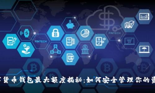 数字货币钱包最大额度揭秘：如何安全管理你的资产！
