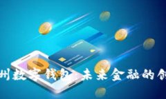 探索央银广州数字钱包：未来金融的创