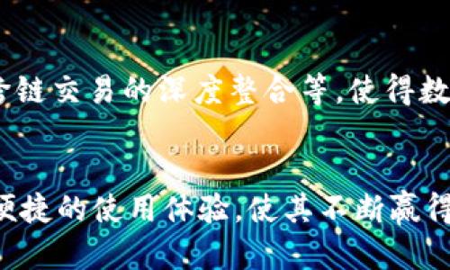 tTP钱包有中文版吗？全面解析及使用指南/t
TP钱包, 钱包中文版, 数字货币, 交易安全/guanjianci

引言
在如今数字货币快速发展的背景下，选择一款安全、便捷且符合自身需求的钱包显得尤为重要。TP钱包作为一款备受瞩目的数字货币钱包，吸引了众多用户的关注。那么，TP钱包是否有中文版呢？本篇文章将为您详细解析TP钱包的语言选项及其功能特性，同时提供使用指南，帮助用户更好地理解和使用这款钱包。

TP钱包简介
TP钱包（TokenPocket）是一款多链数字资产钱包，支持多种主流公链及代币，提供用户友好的操作界面和安全的资产管理方案。它的设计旨在为用户提供无缝的数字资产管理体验，用户可以在钱包中随时随地查看、管理和交易他们的数字资产。

是否有中文版？
许多用户在搜索有关TP钱包的信息时，都有这样一个疑问：TP钱包是否有中文版？答案是肯定的。TP钱包提供多语言支持，其中就包括了中文版本。这一功能的推出，旨在降低海外用户使用数字货币的门槛，使其能够轻松了解和使用各项功能。

TP钱包的下载与安装
如果您希望使用TP钱包的中文版，首先需要下载并安装该应用程序。您可以通过访问TP钱包的官方网站或相关的应用商店进行下载。在下载完成后，按照以下步骤进行安装：
ul
    li打开下载的应用程序。/li
    li在启动界面选择“中文”作为您的默认语言。/li
    li根据提示完成钱包的创建或导入。/li
/ul
安装完成后，您将能够在中文界面下顺畅地使用TP钱包的各项功能。

TP钱包的主要功能
TP钱包不仅仅是一款简单的数字资产管理工具，它的功能非常多样，能够满足不同用户的需求。以下是TP钱包的一些主要功能：

h4多链支持/h4
TP钱包支持众多主流公链，包括以太坊、波场、EOS等。用户可以在一个钱包内管理多个链上的资产，方便且高效。通过多链支持，用户不需要下载多个钱包应用程序，大大简化了资产管理流程。

h4安全性/h4
安全性是数字钱包的一项核心要素。TP钱包采用了多重安全机制，包括助记词保护、私钥本地存储及加密签名等技术，确保用户的资产安全。此外，TP钱包也定期进行安全更新，以抵御新出现的安全威胁。

h4内置去中心化交易所（DEX）/h4
TP钱包内置了去中心化交易所，用户可以直接在钱包内进行数字资产交易，而不需要切换至其他平台。这种便利性不仅节省了用户的时间，也增加了交易的安全性，因为用户的私钥始终掌握在自己手中。

h4NFT管理/h4
随着NFT的兴起，TP钱包也新增了NFT管理功能。用户可以在钱包中轻松管理自己的NFT资产，查看数字藏品的具体信息，并按照需要进行交易或收藏。

如何提高TP钱包使用体验？
虽然TP钱包的功能丰富，但要确保良好的使用体验，用户仍需注意一些细节：

h4定期备份钱包/h4
在使用TP钱包时，务必定期备份自己的钱包。无论您是新手还是老手，备份都是维护资产安全的重要保障。建议将助记词写在纸上，并保存在一个安全的地方，以防遗失。

h4保持软件更新/h4
为了确保使用TP钱包的安全性与功能完整性，用户应及时更新钱包应用。每次更新通常都会包含新功能和增强的安全协议，可以帮助用户保持良好的使用体验。

h4参与社区/h4
TP钱包有一个活跃的用户社区，您可以通过论坛、社交平台等渠道参与讨论，与其他用户分享经验，获取最新的使用技巧及动态信息。与社区互动不仅能提升您的使用效率，还能帮助您更好地理解数字货币的市场趋势。

如何使用TP钱包进行交易？
交易是TP钱包最核心的功能之一，为了帮助新用户更好地进行交易，以下是一些基本的操作步骤：

h4创建或导入钱包/h4
首先，打开TP钱包，选择创建新钱包或导入现有钱包。如果是创建新钱包，请妥善保管您的助记词；如果是导入钱包，确保输入的助记词正确无误。

h4充值资产/h4
用户可以通过扫描二维码或复制钱包地址的方式，将数字资产充值到TP钱包中。充值成功后，该资产将会在您的钱包中显示。

h4发起交易/h4
在TP钱包中，选择您希望交易的资产，然后点击“发起交易”。根据提示输入收款地址和转账金额，确认无误后提交交易，交易完成后可在交易记录中查看状态。

TP钱包的未来发展
TP钱包的发展并不仅仅止步于现有的功能。未来，随着区块链技术的不断演进，TP钱包可能会增加更多前沿功能，如与DeFi（去中心化金融）、跨链交易的深度整合等，使得数字资产管理变得更加多元化和智能化。

结语
TP钱包的中文版为用户提供了一个更加友好的使用环境，使更多人能够参与到数字资产的世界中。它的多样化功能、大幅提升的安全性以及便捷的使用体验，使其不断赢得用户的青睐。如果您还未开始使用TP钱包，何不立即下载体验一番呢？数字货币的未来正等待着您去探索！