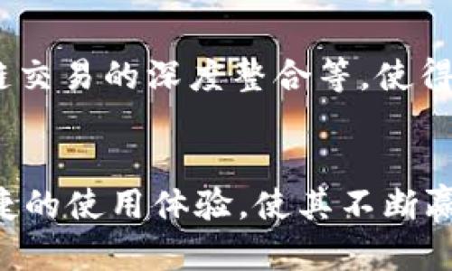 tTP钱包有中文版吗？全面解析及使用指南/t
TP钱包, 钱包中文版, 数字货币, 交易安全/guanjianci

引言
在如今数字货币快速发展的背景下，选择一款安全、便捷且符合自身需求的钱包显得尤为重要。TP钱包作为一款备受瞩目的数字货币钱包，吸引了众多用户的关注。那么，TP钱包是否有中文版呢？本篇文章将为您详细解析TP钱包的语言选项及其功能特性，同时提供使用指南，帮助用户更好地理解和使用这款钱包。

TP钱包简介
TP钱包（TokenPocket）是一款多链数字资产钱包，支持多种主流公链及代币，提供用户友好的操作界面和安全的资产管理方案。它的设计旨在为用户提供无缝的数字资产管理体验，用户可以在钱包中随时随地查看、管理和交易他们的数字资产。

是否有中文版？
许多用户在搜索有关TP钱包的信息时，都有这样一个疑问：TP钱包是否有中文版？答案是肯定的。TP钱包提供多语言支持，其中就包括了中文版本。这一功能的推出，旨在降低海外用户使用数字货币的门槛，使其能够轻松了解和使用各项功能。

TP钱包的下载与安装
如果您希望使用TP钱包的中文版，首先需要下载并安装该应用程序。您可以通过访问TP钱包的官方网站或相关的应用商店进行下载。在下载完成后，按照以下步骤进行安装：
ul
    li打开下载的应用程序。/li
    li在启动界面选择“中文”作为您的默认语言。/li
    li根据提示完成钱包的创建或导入。/li
/ul
安装完成后，您将能够在中文界面下顺畅地使用TP钱包的各项功能。

TP钱包的主要功能
TP钱包不仅仅是一款简单的数字资产管理工具，它的功能非常多样，能够满足不同用户的需求。以下是TP钱包的一些主要功能：

h4多链支持/h4
TP钱包支持众多主流公链，包括以太坊、波场、EOS等。用户可以在一个钱包内管理多个链上的资产，方便且高效。通过多链支持，用户不需要下载多个钱包应用程序，大大简化了资产管理流程。

h4安全性/h4
安全性是数字钱包的一项核心要素。TP钱包采用了多重安全机制，包括助记词保护、私钥本地存储及加密签名等技术，确保用户的资产安全。此外，TP钱包也定期进行安全更新，以抵御新出现的安全威胁。

h4内置去中心化交易所（DEX）/h4
TP钱包内置了去中心化交易所，用户可以直接在钱包内进行数字资产交易，而不需要切换至其他平台。这种便利性不仅节省了用户的时间，也增加了交易的安全性，因为用户的私钥始终掌握在自己手中。

h4NFT管理/h4
随着NFT的兴起，TP钱包也新增了NFT管理功能。用户可以在钱包中轻松管理自己的NFT资产，查看数字藏品的具体信息，并按照需要进行交易或收藏。

如何提高TP钱包使用体验？
虽然TP钱包的功能丰富，但要确保良好的使用体验，用户仍需注意一些细节：

h4定期备份钱包/h4
在使用TP钱包时，务必定期备份自己的钱包。无论您是新手还是老手，备份都是维护资产安全的重要保障。建议将助记词写在纸上，并保存在一个安全的地方，以防遗失。

h4保持软件更新/h4
为了确保使用TP钱包的安全性与功能完整性，用户应及时更新钱包应用。每次更新通常都会包含新功能和增强的安全协议，可以帮助用户保持良好的使用体验。

h4参与社区/h4
TP钱包有一个活跃的用户社区，您可以通过论坛、社交平台等渠道参与讨论，与其他用户分享经验，获取最新的使用技巧及动态信息。与社区互动不仅能提升您的使用效率，还能帮助您更好地理解数字货币的市场趋势。

如何使用TP钱包进行交易？
交易是TP钱包最核心的功能之一，为了帮助新用户更好地进行交易，以下是一些基本的操作步骤：

h4创建或导入钱包/h4
首先，打开TP钱包，选择创建新钱包或导入现有钱包。如果是创建新钱包，请妥善保管您的助记词；如果是导入钱包，确保输入的助记词正确无误。

h4充值资产/h4
用户可以通过扫描二维码或复制钱包地址的方式，将数字资产充值到TP钱包中。充值成功后，该资产将会在您的钱包中显示。

h4发起交易/h4
在TP钱包中，选择您希望交易的资产，然后点击“发起交易”。根据提示输入收款地址和转账金额，确认无误后提交交易，交易完成后可在交易记录中查看状态。

TP钱包的未来发展
TP钱包的发展并不仅仅止步于现有的功能。未来，随着区块链技术的不断演进，TP钱包可能会增加更多前沿功能，如与DeFi（去中心化金融）、跨链交易的深度整合等，使得数字资产管理变得更加多元化和智能化。

结语
TP钱包的中文版为用户提供了一个更加友好的使用环境，使更多人能够参与到数字资产的世界中。它的多样化功能、大幅提升的安全性以及便捷的使用体验，使其不断赢得用户的青睐。如果您还未开始使用TP钱包，何不立即下载体验一番呢？数字货币的未来正等待着您去探索！