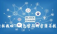 轻松找回TP钱包密码的方法与技巧