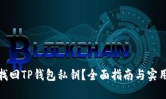 如何找回TP钱包私钥？全面指南与实用