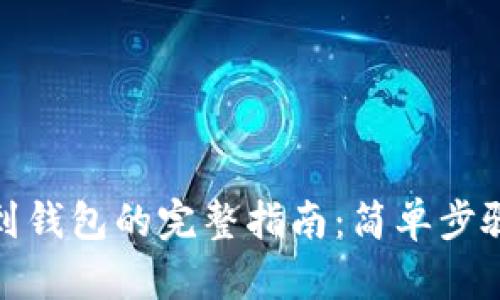 数字货币提到钱包的完整指南：简单步骤与实用技巧