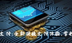 交行数字钱包支付：全新便捷支付体验
