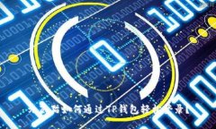 九藏猫如何通过TP钱包轻松登录？