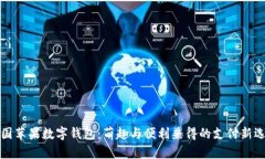 美国苹果数字钱包：萌趣与便利兼得的