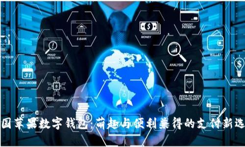 美国苹果数字钱包：萌趣与便利兼得的支付新选择