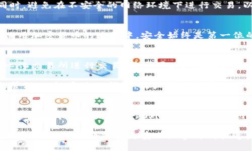   轻松查找TP钱包持币地址的最佳方法 / 
 guanjianci TP钱包, 持币地址, 区块链, 加密货币 /guanjianci 

引言
在现在这个数字货币飞速发展的时代，钱包的使用变得尤为重要。尤其是TP钱包，作为一款广受欢迎的加密货币钱包，吸引了大量用户。无论是进行交易、接收资产还是进行资产管理，了解如何查询持币地址都是每位用户的必修课。本文将为您详细介绍如何在TP钱包中查找持币地址，帮助您更好地管理您的数字资产。

什么是持币地址
首先，我们需要明确一个概念：持币地址。持币地址是区块链网络中的唯一标识符，用户通过这个地址可以接收和发送加密货币。想象一下，持币地址就像是您的银行账号，它确保您的资产安全。如果您在区块链网络中投资、交易或转账，持币地址是必不可少的。

TP钱包简介
TP钱包是一个支持多种加密货币存储和交易的数字钱包。用户可以通过TP钱包管理比特币、以太坊、狗狗币等主流加密货币。TP钱包不仅提供安全、便捷的数字资产管理功能，还支持去中心化金融（DeFi）和非同质化代币（NFT），使其成为了许多投资者的首选。

如何查找TP钱包中的持币地址
查找TP钱包中的持币地址并不是一项复杂的任务，下文将逐步指导你完成这一过程。

h4步骤一：打开TP钱包应用/h4
首先，确保您已经在您的设备上下载并安装了TP钱包应用。打开应用后，您将看到一个的用户界面，通常它会显示您的账户概况。

h4步骤二：登录到您的账户/h4
接下来，输入您的登录信息，确保您能够成功登录。根据您的设置，可能需要输入密码或使用生物识别技术（如指纹识别或面容识别）来确认身份。

h4步骤三：选择要查找的币种/h4
登录后，您将看到一系列支持的加密货币图标。选择您想要查找持币地址的具体币种。例如，如果您要查找比特币的持币地址，请点击比特币图标。

h4步骤四：查看持币地址/h4
在进入特定币种页面后，您会看到您的账户余额和交易记录。在页面的明显位置，您会找到“接收”或“显示地址”的按钮。点击这个按钮，系统将显示您的持币地址。通常，持币地址由一串字母和数字组成，您可以长按以便于复制，同时也可以通过二维码进行分享。

h4步骤五：执行操作/h4
现在，您已经成功查找到了TP钱包中的持币地址。您可以将这个地址分享给其他人，以便他们可以向您发送加密货币。要注意的是，确保只与值得信赖的人分享您的持币地址，以避免不必要的风险。

注意事项
在使用TP钱包或任何其他钱包时，请务必保持安全意识。这包括定期更新密码，启用双重认证功能，以及小心识别钓鱼网站和诈骗行为。同时，避免在不安全的网络环境下进行交易，以确保您的资产不受损失。

结语
通过以上步骤，您应该能够顺利查找TP钱包中的持币地址。这不仅有助于您更好地管理自己的数字资产，还能有效提升您的交易效率。在使用加密货币的过程中，安全始终是第一位的。希望这些信息能够帮助您在TP钱包中顺利进行各种操作。

扩展阅读：TP钱包的更多功能
除了持币地址查询外，TP钱包还有许多其他实用功能，可以帮助用户更好地管理他们的加密货币。例如，TP钱包允许用户通过内置的去中心化交易所进行交易，用户可以方便地进行币种兑换。在现代金融中，这种便捷性无疑是脱颖而出的优势。

在TP钱包上，您还可以轻松管理自己的NFT资产。随着NFT的流行，越来越多的人涌入这个新兴领域，TP钱包正是为这些用户提供了便捷的管理工具。通过TP钱包，用户可以查看他们拥有的NFT，也可以轻松买卖和转让这些独特的数字资产。

社区和支持
TP钱包社区活跃，用户之间可以通过社交媒体和论坛分享经验和技巧。无论是初学者还是有经验的投资者，社区的支持能够让您在面对问题时获得及时的帮助。此外，TP钱包官方也提供了详尽的帮助文档和客户支持服务，确保用户在使用过程中能够解决各类问题。

总之，无论您是新的加密货币用户，还是经验丰富的投资者，了解如何查找和使用TP钱包的持币地址都是至关重要的一步。通过有效地利用这些工具，您将能够更安心地参与到快速发展的加密货币世界中。希望本文能为您提供帮助，祝您在交易中取得好成绩！