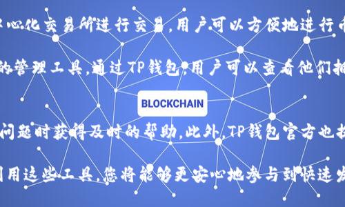   轻松查找TP钱包持币地址的最佳方法 / 
 guanjianci TP钱包, 持币地址, 区块链, 加密货币 /guanjianci 

引言
在现在这个数字货币飞速发展的时代，钱包的使用变得尤为重要。尤其是TP钱包，作为一款广受欢迎的加密货币钱包，吸引了大量用户。无论是进行交易、接收资产还是进行资产管理，了解如何查询持币地址都是每位用户的必修课。本文将为您详细介绍如何在TP钱包中查找持币地址，帮助您更好地管理您的数字资产。

什么是持币地址
首先，我们需要明确一个概念：持币地址。持币地址是区块链网络中的唯一标识符，用户通过这个地址可以接收和发送加密货币。想象一下，持币地址就像是您的银行账号，它确保您的资产安全。如果您在区块链网络中投资、交易或转账，持币地址是必不可少的。

TP钱包简介
TP钱包是一个支持多种加密货币存储和交易的数字钱包。用户可以通过TP钱包管理比特币、以太坊、狗狗币等主流加密货币。TP钱包不仅提供安全、便捷的数字资产管理功能，还支持去中心化金融（DeFi）和非同质化代币（NFT），使其成为了许多投资者的首选。

如何查找TP钱包中的持币地址
查找TP钱包中的持币地址并不是一项复杂的任务，下文将逐步指导你完成这一过程。

h4步骤一：打开TP钱包应用/h4
首先，确保您已经在您的设备上下载并安装了TP钱包应用。打开应用后，您将看到一个的用户界面，通常它会显示您的账户概况。

h4步骤二：登录到您的账户/h4
接下来，输入您的登录信息，确保您能够成功登录。根据您的设置，可能需要输入密码或使用生物识别技术（如指纹识别或面容识别）来确认身份。

h4步骤三：选择要查找的币种/h4
登录后，您将看到一系列支持的加密货币图标。选择您想要查找持币地址的具体币种。例如，如果您要查找比特币的持币地址，请点击比特币图标。

h4步骤四：查看持币地址/h4
在进入特定币种页面后，您会看到您的账户余额和交易记录。在页面的明显位置，您会找到“接收”或“显示地址”的按钮。点击这个按钮，系统将显示您的持币地址。通常，持币地址由一串字母和数字组成，您可以长按以便于复制，同时也可以通过二维码进行分享。

h4步骤五：执行操作/h4
现在，您已经成功查找到了TP钱包中的持币地址。您可以将这个地址分享给其他人，以便他们可以向您发送加密货币。要注意的是，确保只与值得信赖的人分享您的持币地址，以避免不必要的风险。

注意事项
在使用TP钱包或任何其他钱包时，请务必保持安全意识。这包括定期更新密码，启用双重认证功能，以及小心识别钓鱼网站和诈骗行为。同时，避免在不安全的网络环境下进行交易，以确保您的资产不受损失。

结语
通过以上步骤，您应该能够顺利查找TP钱包中的持币地址。这不仅有助于您更好地管理自己的数字资产，还能有效提升您的交易效率。在使用加密货币的过程中，安全始终是第一位的。希望这些信息能够帮助您在TP钱包中顺利进行各种操作。

扩展阅读：TP钱包的更多功能
除了持币地址查询外，TP钱包还有许多其他实用功能，可以帮助用户更好地管理他们的加密货币。例如，TP钱包允许用户通过内置的去中心化交易所进行交易，用户可以方便地进行币种兑换。在现代金融中，这种便捷性无疑是脱颖而出的优势。

在TP钱包上，您还可以轻松管理自己的NFT资产。随着NFT的流行，越来越多的人涌入这个新兴领域，TP钱包正是为这些用户提供了便捷的管理工具。通过TP钱包，用户可以查看他们拥有的NFT，也可以轻松买卖和转让这些独特的数字资产。

社区和支持
TP钱包社区活跃，用户之间可以通过社交媒体和论坛分享经验和技巧。无论是初学者还是有经验的投资者，社区的支持能够让您在面对问题时获得及时的帮助。此外，TP钱包官方也提供了详尽的帮助文档和客户支持服务，确保用户在使用过程中能够解决各类问题。

总之，无论您是新的加密货币用户，还是经验丰富的投资者，了解如何查找和使用TP钱包的持币地址都是至关重要的一步。通过有效地利用这些工具，您将能够更安心地参与到快速发展的加密货币世界中。希望本文能为您提供帮助，祝您在交易中取得好成绩！