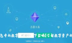 TP钱包中的数字货币会被下架吗？了解