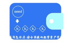 数字货币钱包程序：安全便捷的数字资