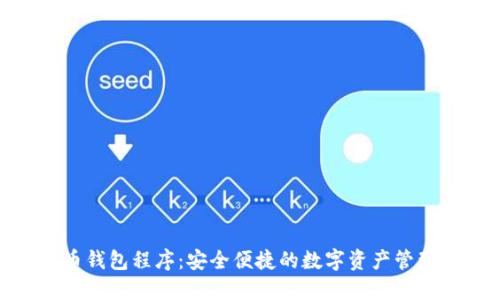 数字货币钱包程序：安全便捷的数字资产管理新体验