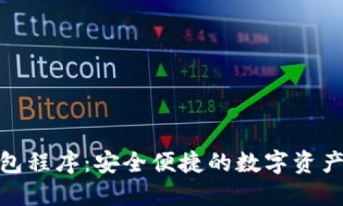 数字货币钱包程序：安全便捷的数字资产管理新体验