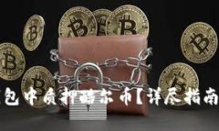 如何在TP钱包中质押酷尔币？详尽指南
