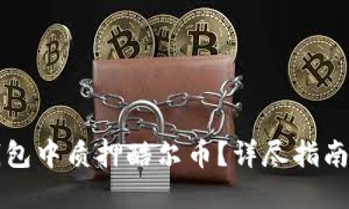 如何在TP钱包中质押酷尔币？详尽指南与创新技巧