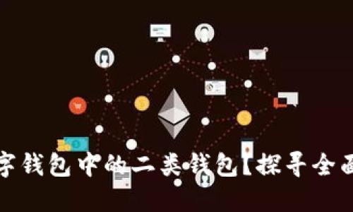 如何升级数字钱包中的二类钱包？探寻全面指南与技巧
