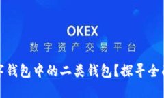 如何升级数字钱包中的二类钱包？探寻