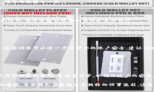 进入钱包并设置密码的过程依赖于你使用的钱包的类型，比如数字货币钱包、电子钱包或者银行应用等。下面是一般步骤，你可以根据实际情况调整：

### 一、打开钱包应用

1. 访问钱包应用

首先，找到你的钱包应用图标，然后点击打开。不论是手机上的应用还是网页版本，都有一定的步骤可以遵循。

2. 登录你的账号

如果你已经创建了一个账号，输入注册时所用的用户名和密码进行登录。如果是首次使用，可能需要注册一个新账号。

### 二、设置密码

3. 进入设置界面

登录后，通常在应用的主界面上可以找到一个“设置”或“个人中心”的选项，点击进入。

4. 寻找密码设置选项

在设置菜单中，寻找“安全”或“密码设置”的选项。不同的应用名称可能有所不同，但通常都在安全相关的类别下。

5. 添加或更改密码

在密码设置界面，你可能会看到“设置新密码”或“修改密码”的选项。点击后，系统会要求你输入当前密码（如果有的话）和新密码。确保新密码强度足够，包含字母、数字及特殊字符，增加安全性。

### 三、确认新密码

6. 重复输入新密码

为了确保没有输入错误，系统通常会要求你再次输入新密码。仔细检查，确保两次输入一致。

7. 保存设置

确认输入无误后，点击“保存”或“确认”按钮。这一步是在告诉系统你的新设置，让它理解你想要如何保护你的钱包。

### 四、安全提示

8. 激活额外安全措施

许多钱包应用还会提供额外的安全选项，像双重身份验证、指纹识别等。这些功能可以进一步保护你的账户安全，建议你根据需要进行设置。

### 五、总结

9. 完成设置

当你完成所有步骤后，恭喜你！你现在已成功进入钱包并设置了密码。记得定期更新密码，并妥善保管，以确保账户的安全。

如果在任何一步遇到困难，可以查看钱包应用的帮助文档或联系他们的客服。每个钱包应用都有其独特的设置流程，这里提供的是一般性的指导，希望能帮助到你！