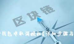 如何在TP钱包中取消授权？详细步骤与