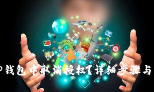 如何在TP钱包中取消授权？详细步骤与注意事项