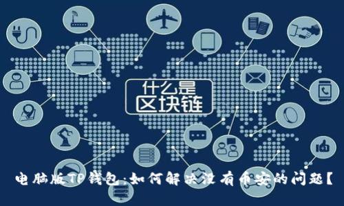 电脑版TP钱包：如何解决没有币安的问题？