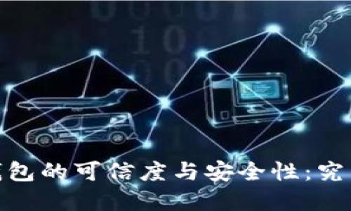 探索QKPay区块链钱包的可信度与安全性：究竟能否满足用户需求？