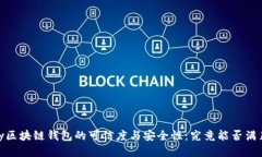  探索QKPay区块链钱包的可信度与安全性