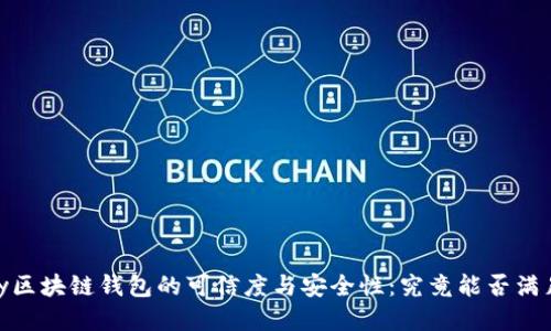  探索QKPay区块链钱包的可信度与安全性：究竟能否满足用户需求？