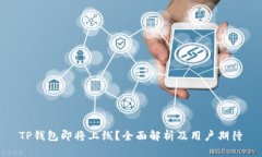 TP钱包即将上线？全面解析及用户期待