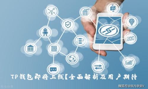 TP钱包即将上线？全面解析及用户期待
