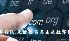探索IOTA数字钱包：无缝交易与未来数