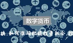 数字钱包股票板块：如何准确把握投资