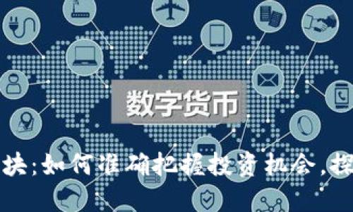 数字钱包股票板块：如何准确把握投资机会，探索未来金融转型
