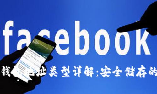 区块链冷钱包地址类型详解：安全储存的多样选择