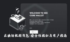 区块链视频钱包：安全性揭秘与用户指