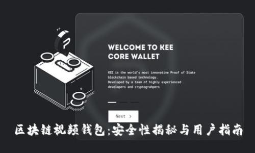区块链视频钱包：安全性揭秘与用户指南