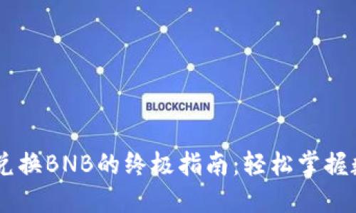 TP钱包中的USDT兑换BNB的终极指南：轻松掌握数字资产转换技巧