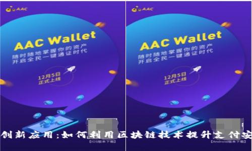 支付宝钱包创新应用：如何利用区块链技术提升支付安全性与效率