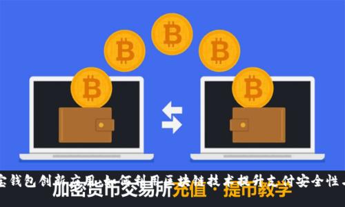 支付宝钱包创新应用：如何利用区块链技术提升支付安全性与效率