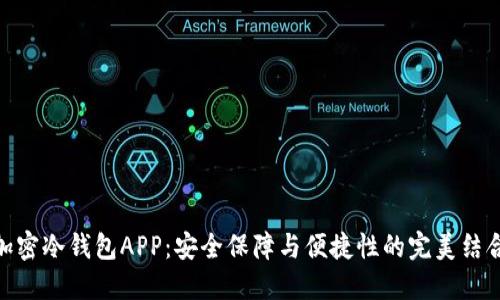 加密冷钱包APP:安全保障与便捷性的完美结合