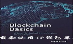 如何在国区下载和使用TP钱包苹果版？