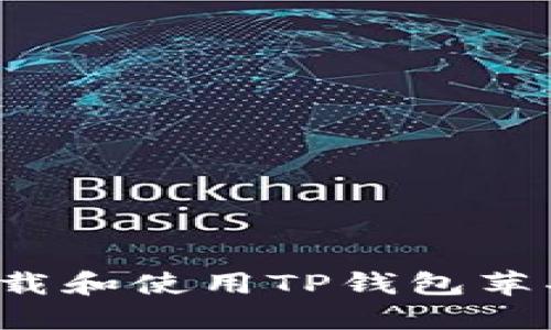 如何在国区下载和使用TP钱包苹果版？完整指南